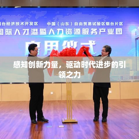 感知创新力量，驱动时代进步的引领之力