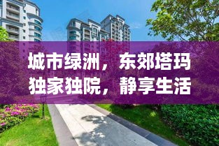 城市绿洲，东郊塔玛独家独院，静享生活
