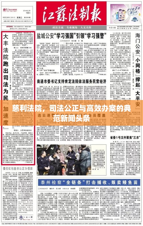 慈利法院，司法公正与高效办案的典范新闻头条