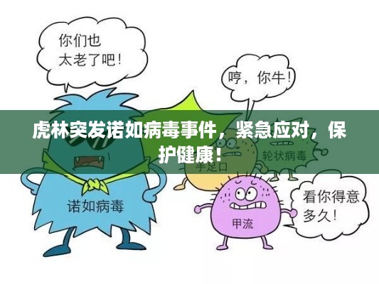 虎林突发诺如病毒事件，紧急应对，保护健康！