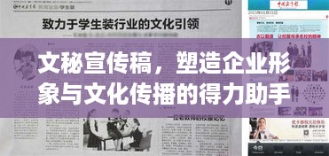 文秘宣传稿，塑造企业形象与文化传播的得力助手