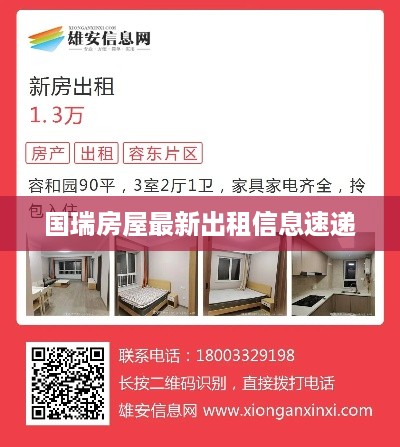 国瑞房屋最新出租信息速递