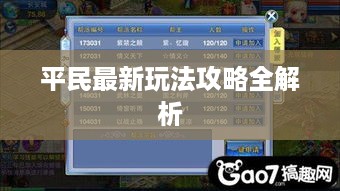 平民最新玩法攻略全解析