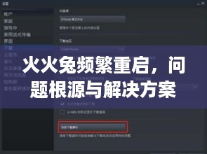 火火兔频繁重启，问题根源与解决方案深度探索