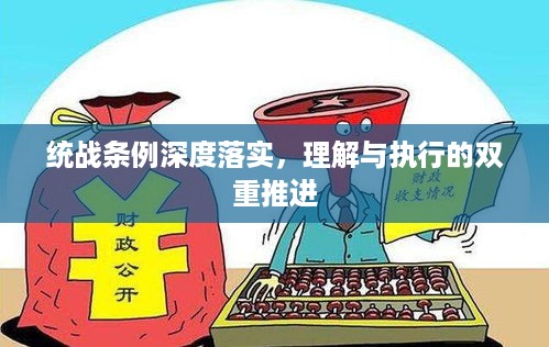 统战条例深度落实，理解与执行的双重推进