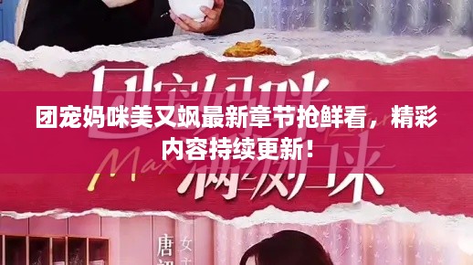 团宠妈咪美又飒最新章节抢鲜看，精彩内容持续更新！