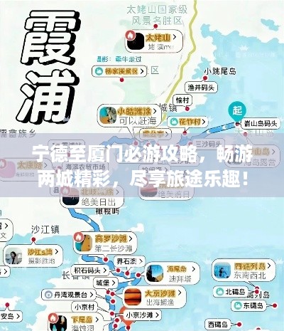 宁德至厦门必游攻略，畅游两城精彩，尽享旅途乐趣！