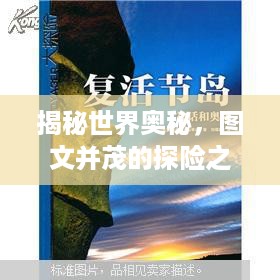 揭秘世界奥秘，图文并茂的探险之旅