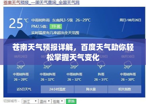 苍南天气预报详解，百度天气助你轻松掌握天气变化