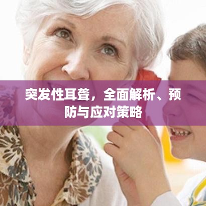 突发性耳聋，全面解析、预防与应对策略