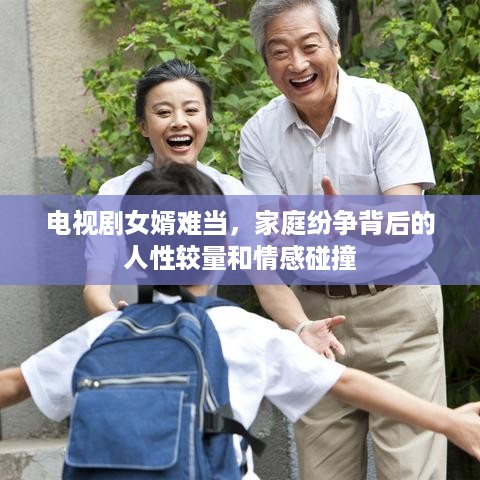 电视剧女婿难当，家庭纷争背后的人性较量和情感碰撞