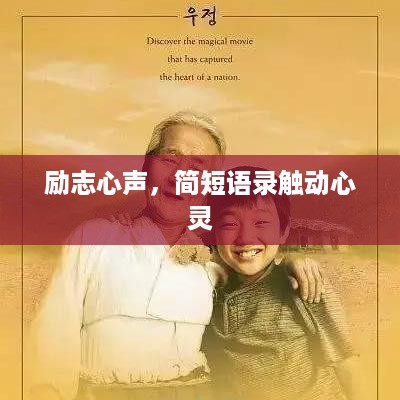 励志心声，简短语录触动心灵