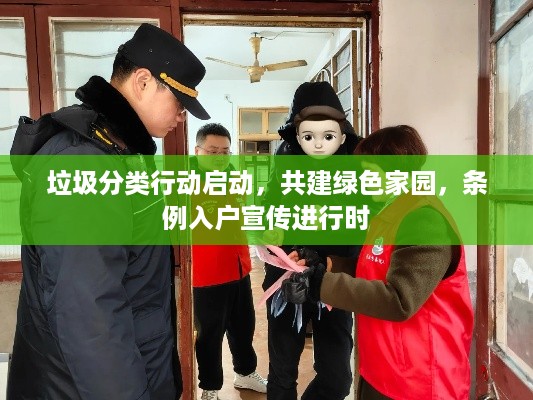 垃圾分类行动启动，共建绿色家园，条例入户宣传进行时