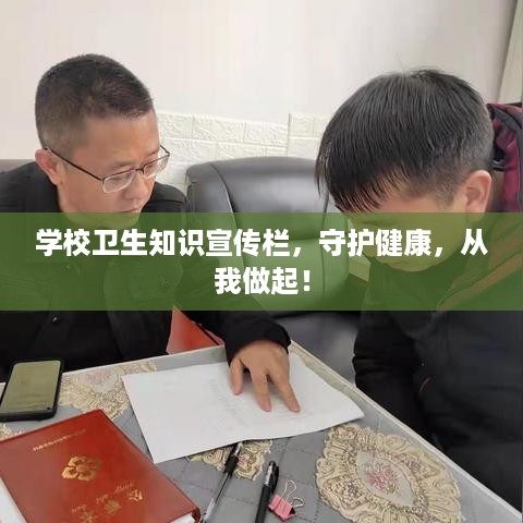 学校卫生知识宣传栏，守护健康，从我做起！