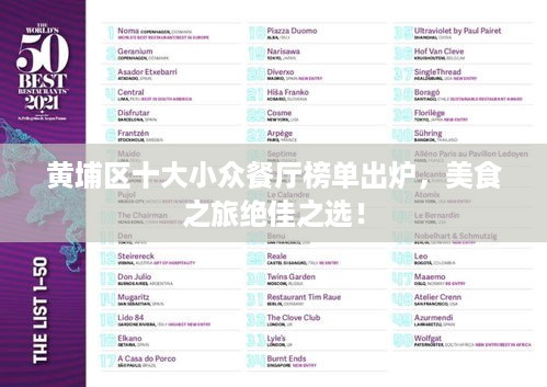 黄埔区十大小众餐厅榜单出炉，美食之旅绝佳之选！