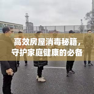 高效房屋消毒秘籍，守护家庭健康的必备防线！