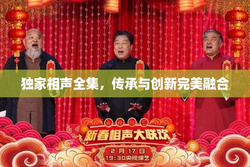 独家相声全集，传承与创新完美融合