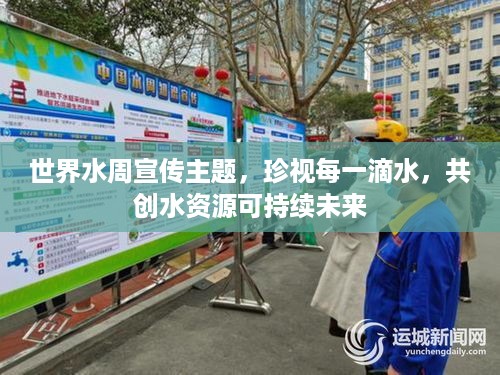世界水周宣传主题，珍视每一滴水，共创水资源可持续未来
