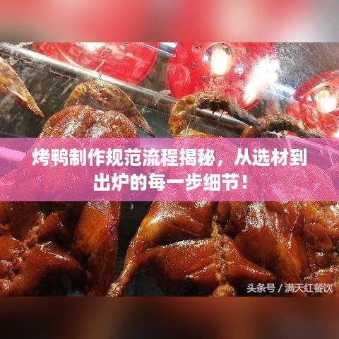 烤鸭制作规范流程揭秘，从选材到出炉的每一步细节！