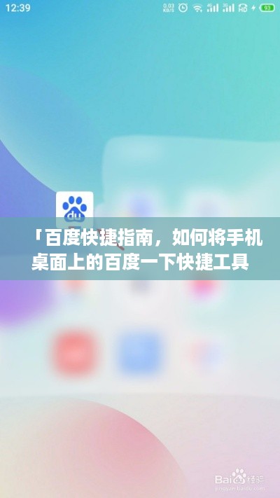 「百度快捷指南，如何将手机桌面上的百度一下快捷工具轻松搞定」