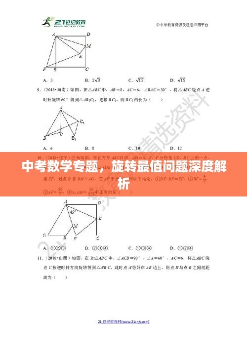 中考数学专题，旋转最值问题深度解析