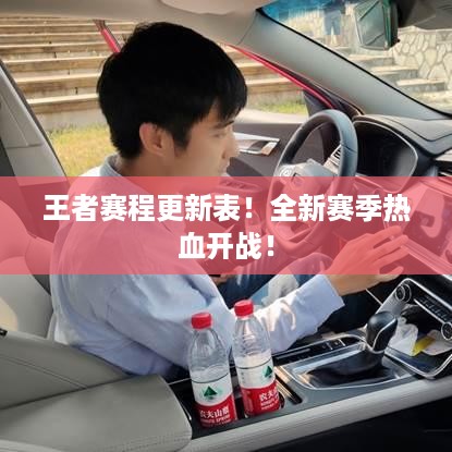 王者赛程更新表！全新赛季热血开战！