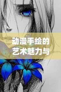 动漫手绘的艺术魅力与技术深度探讨