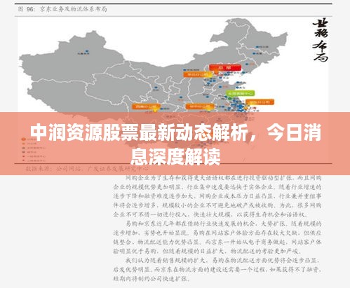 中润资源股票最新动态解析，今日消息深度解读