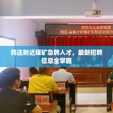 筠连附近煤矿急聘人才，最新招聘信息全掌握