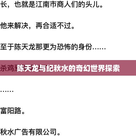陈天龙与纪秋水的奇幻世界探索
