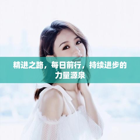精进之路，每日前行，持续进步的力量源泉