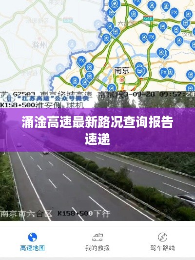 涌淦高速最新路况查询报告速递