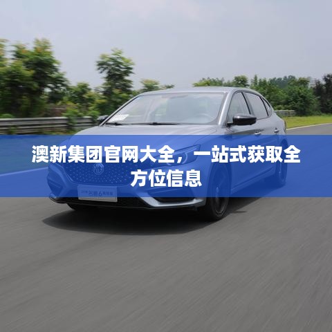 澳新集团官网大全，一站式获取全方位信息