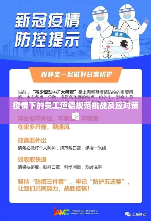 疫情下的员工道德规范挑战及应对策略
