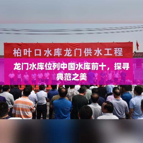 龙门水库位列中国水库前十，探寻典范之美