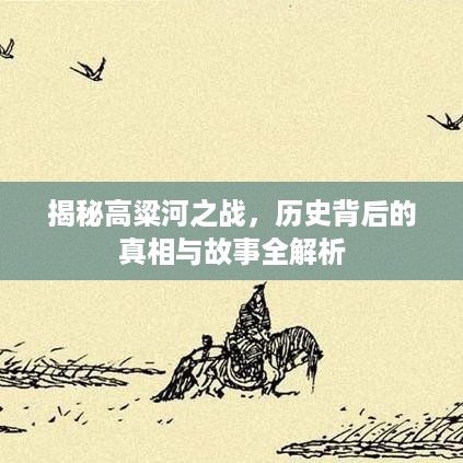 揭秘高粱河之战，历史背后的真相与故事全解析