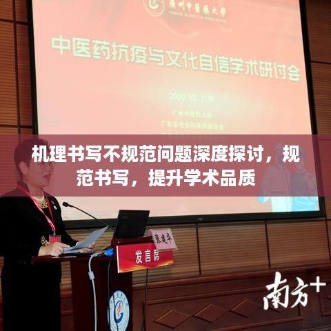 机理书写不规范问题深度探讨，规范书写，提升学术品质