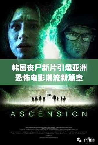 韩国丧尸新片引爆亚洲恐怖电影潮流新篇章