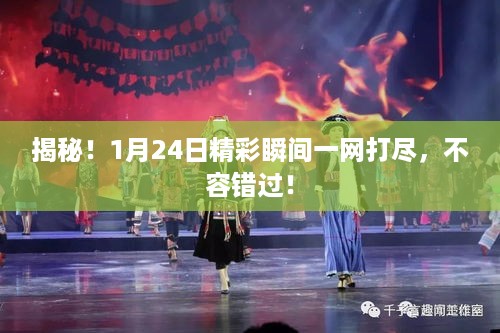 揭秘！1月24日精彩瞬间一网打尽，不容错过！