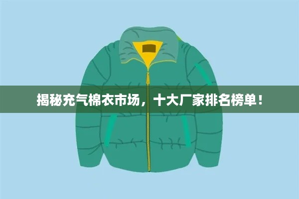 揭秘充气棉衣市场，十大厂家排名榜单！