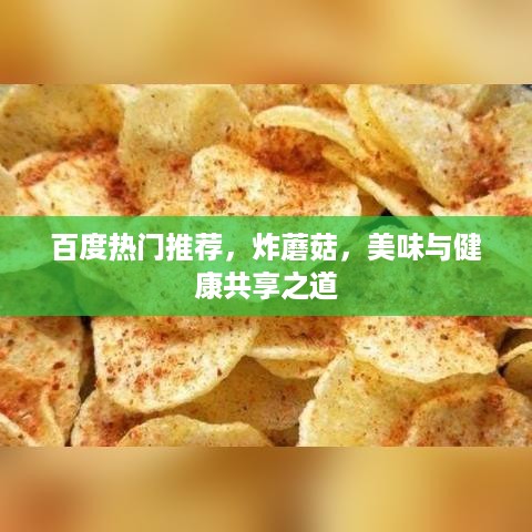 百度热门推荐，炸蘑菇，美味与健康共享之道