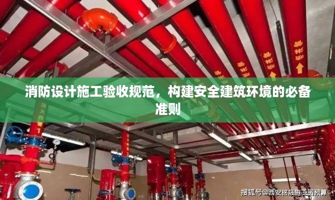 消防设计施工验收规范，构建安全建筑环境的必备准则