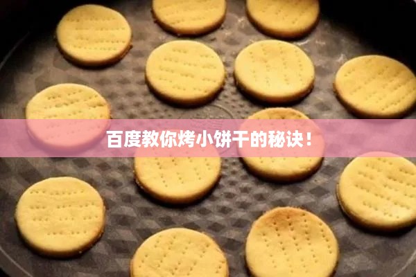百度教你烤小饼干的秘诀！