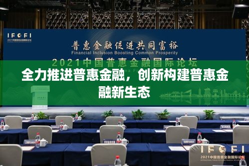 全力推进普惠金融，创新构建普惠金融新生态