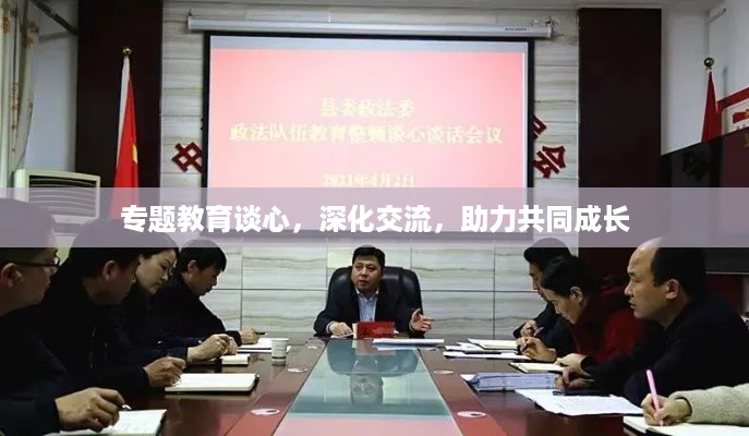 专题教育谈心，深化交流，助力共同成长