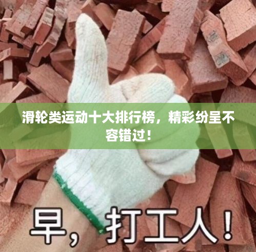 滑轮类运动十大排行榜，精彩纷呈不容错过！