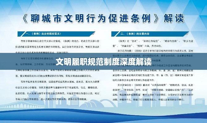 文明履职规范制度深度解读