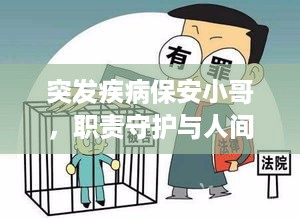 突发疾病保安小哥，职责守护与人间真情展现