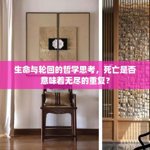 生命与轮回的哲学思考，死亡是否意味着无尽的重复？