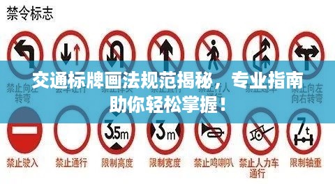 交通标牌画法规范揭秘，专业指南助你轻松掌握！